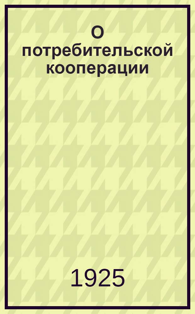О потребительской кооперации