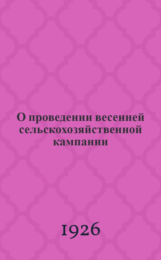 О проведении весенней сельскохозяйственной кампании