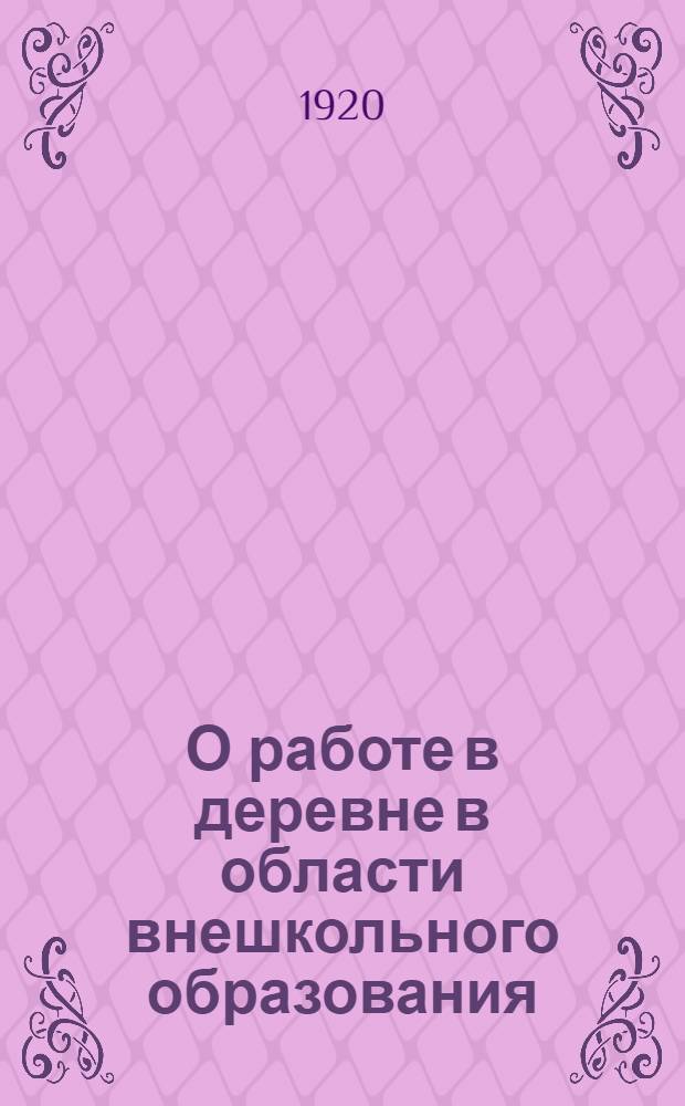 О работе в деревне в области внешкольного образования