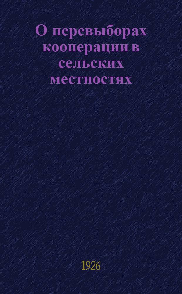 О перевыборах кооперации в сельских местностях : Всем укомам, волкомам и ячейкам ВКП(б) Новгор. губ. : Инструкт. письмо