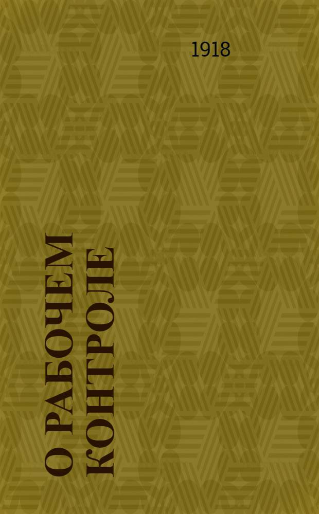 О рабочем контроле : Сб.