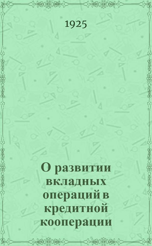 О развитии вкладных операций в кредитной кооперации