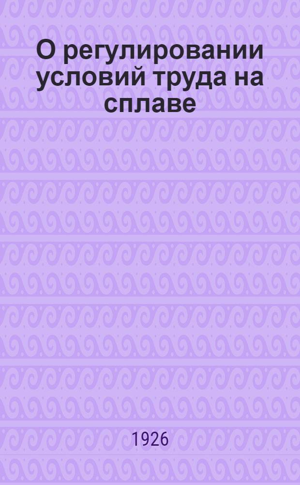 О регулировании условий труда на сплаве