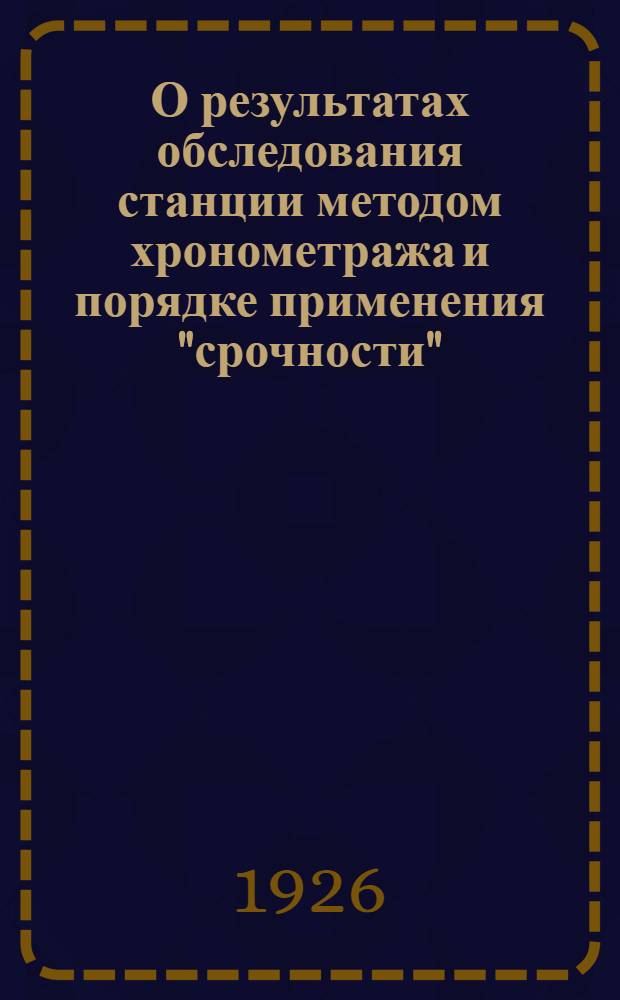 О результатах обследования станции методом хронометража и порядке применения "срочности", "уплотнения" и "параллельности" работ по нормам, выявленным при обследовании