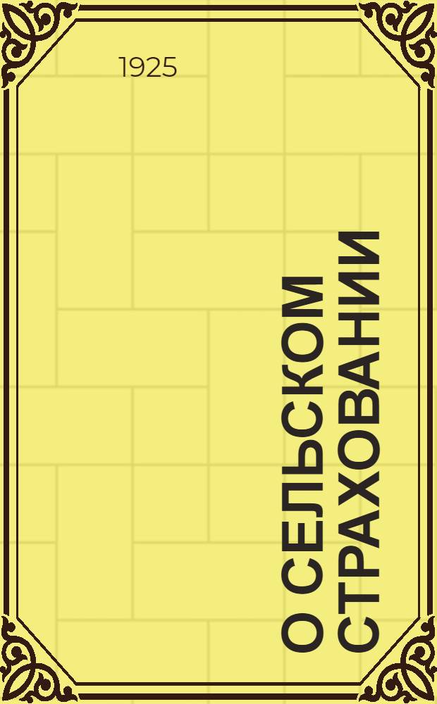 О сельском страховании : (Крат. справка) : Всесоюз. учител. съезду