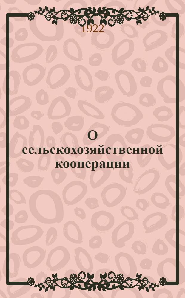 О сельскохозяйственной кооперации