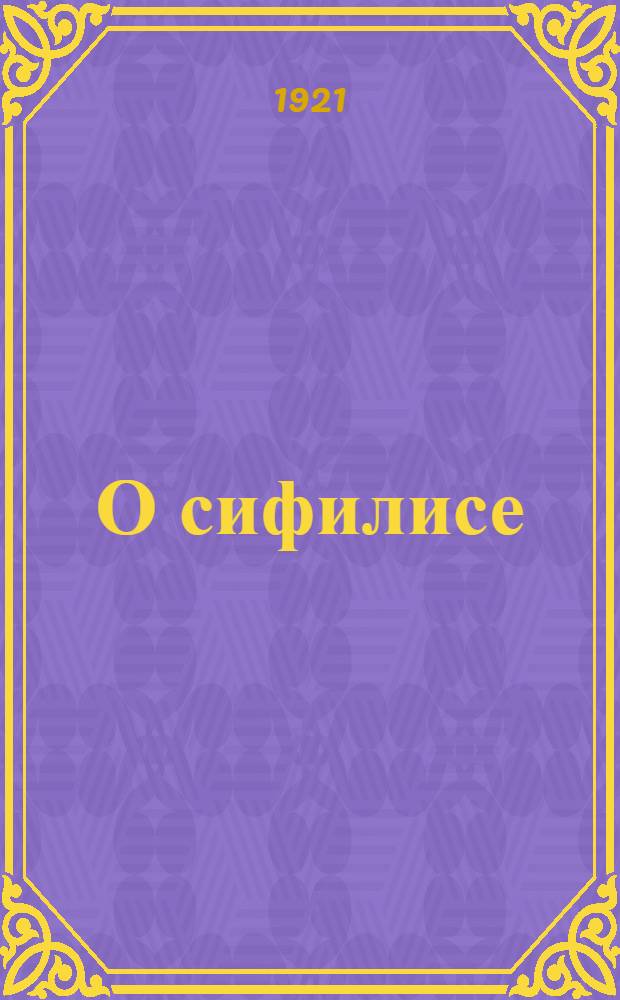 О сифилисе