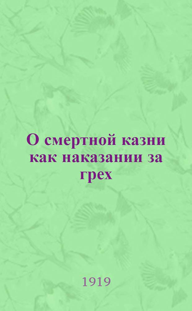 О смертной казни как наказании за грех