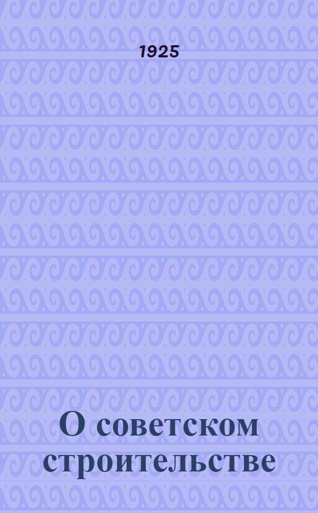 О советском строительстве