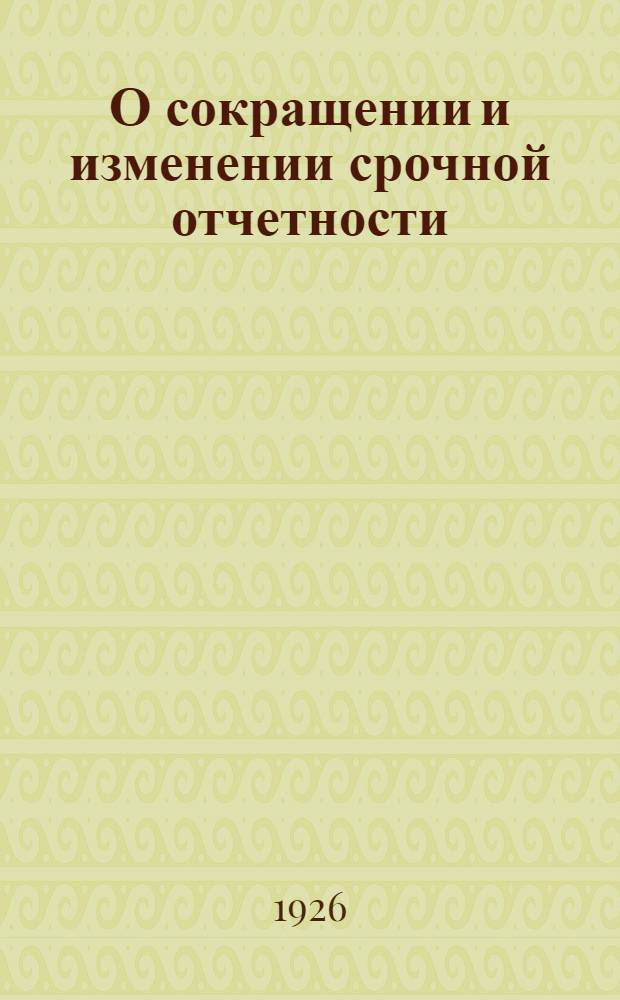 О сокращении и изменении срочной отчетности