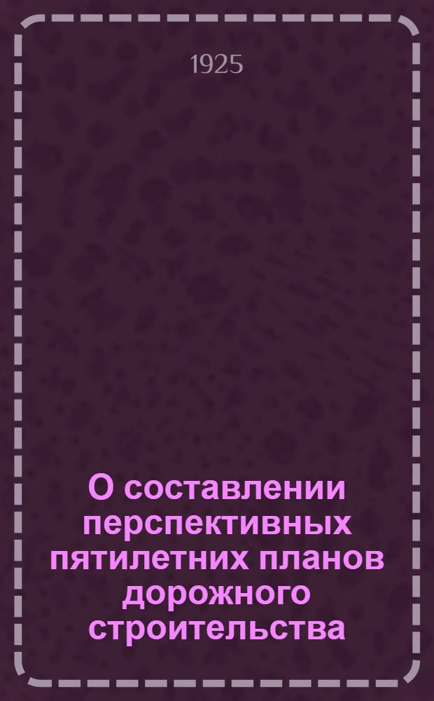 О составлении перспективных пятилетних планов дорожного строительства