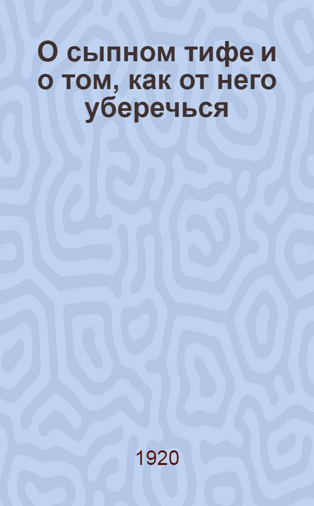 О сыпном тифе и о том, как от него уберечься