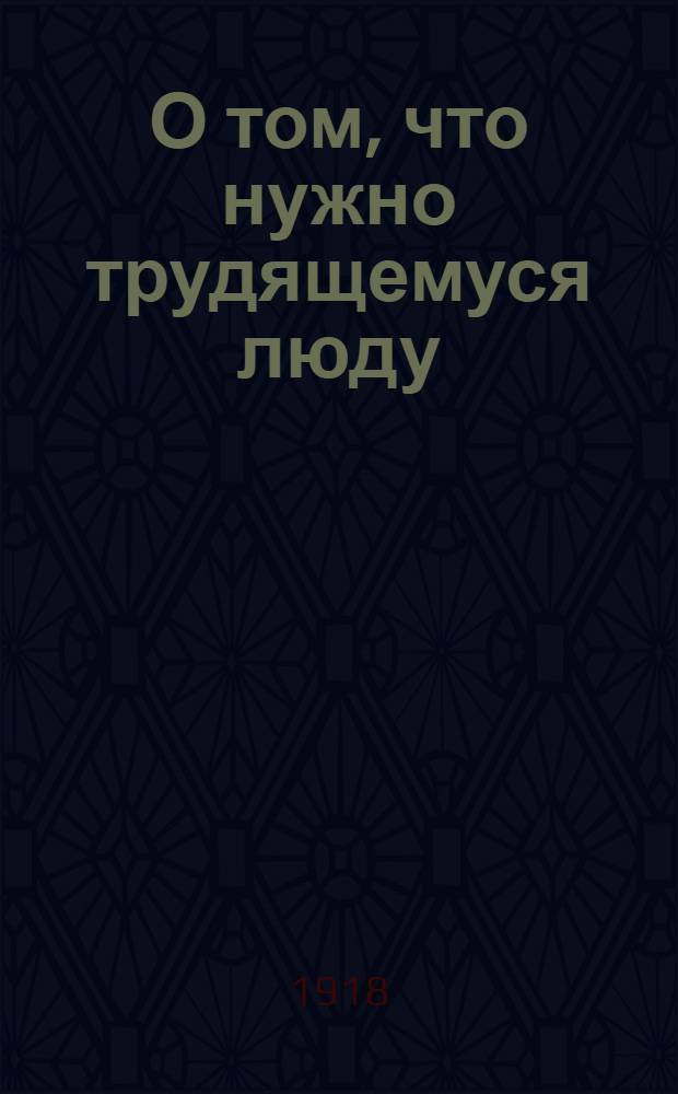 О том, что нужно трудящемуся люду : (Наша программа)