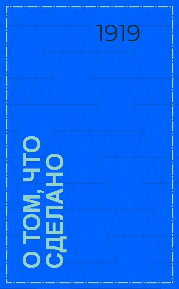 О том, что сделано : (Бюллетени) Изд. непериод. Вып.1 : Июль 1919 г.