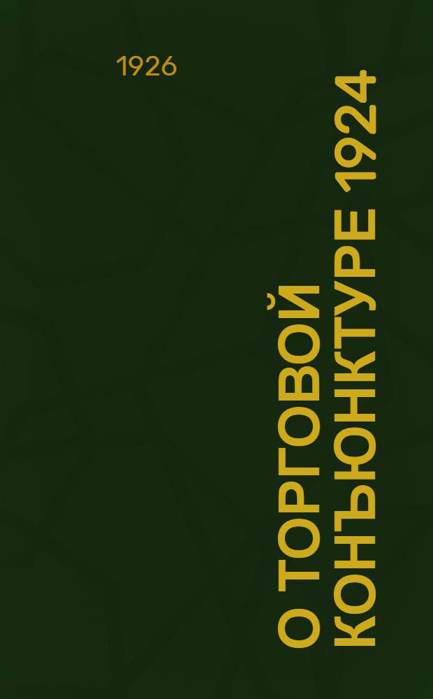 О торговой конъюнктуре 1924/25 г. и перспективах 1925/26 г. : К докладу А.М.Фушмана на годичном 1926 г. Пленуме Сов. съездов