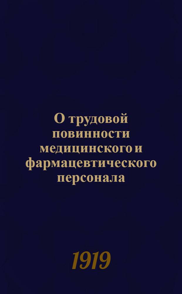 О трудовой повинности медицинского и фармацевтического персонала : (Закон 30 сент. 1919 г.)