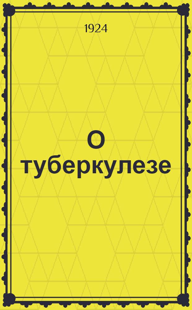 О туберкулезе : К туберкулезному трехдневнику