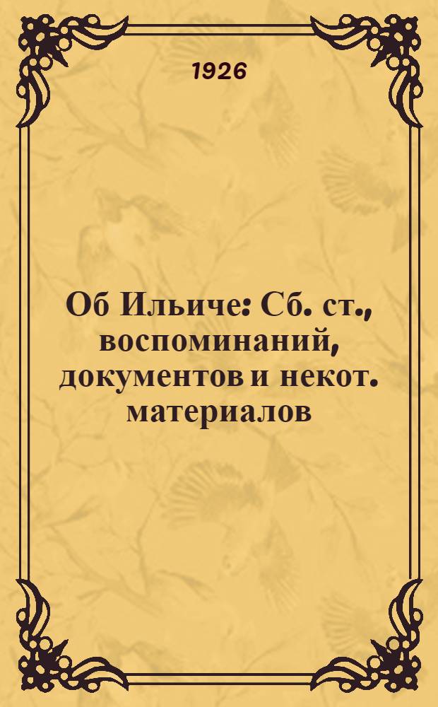 Об Ильиче : Сб. ст., воспоминаний, документов и некот. материалов