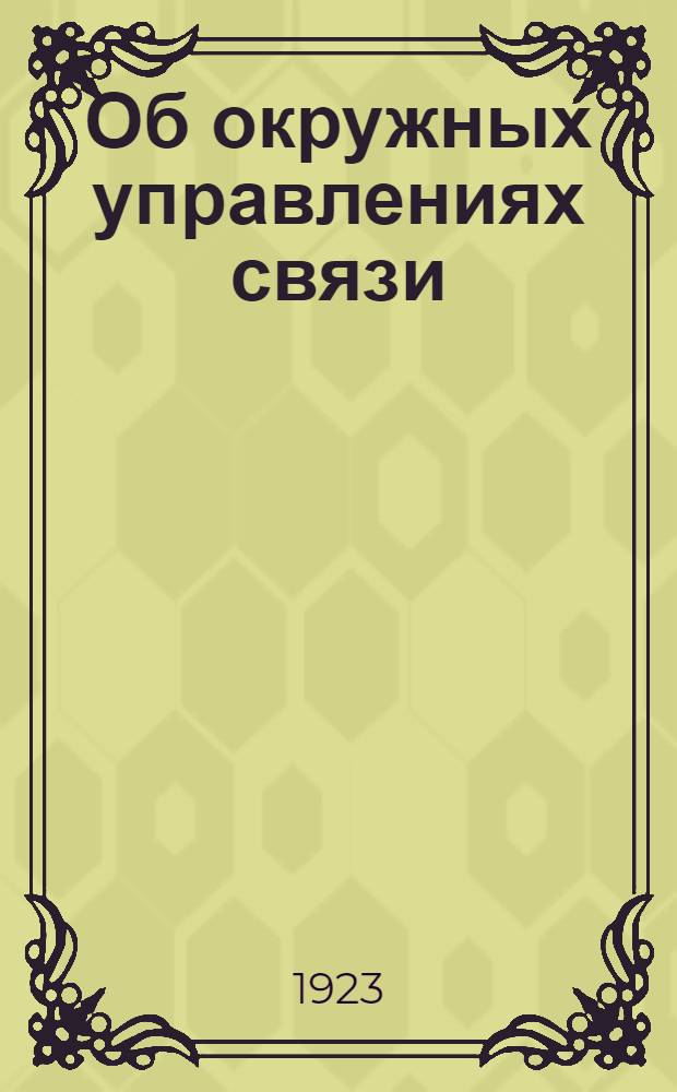 Об окружных управлениях связи