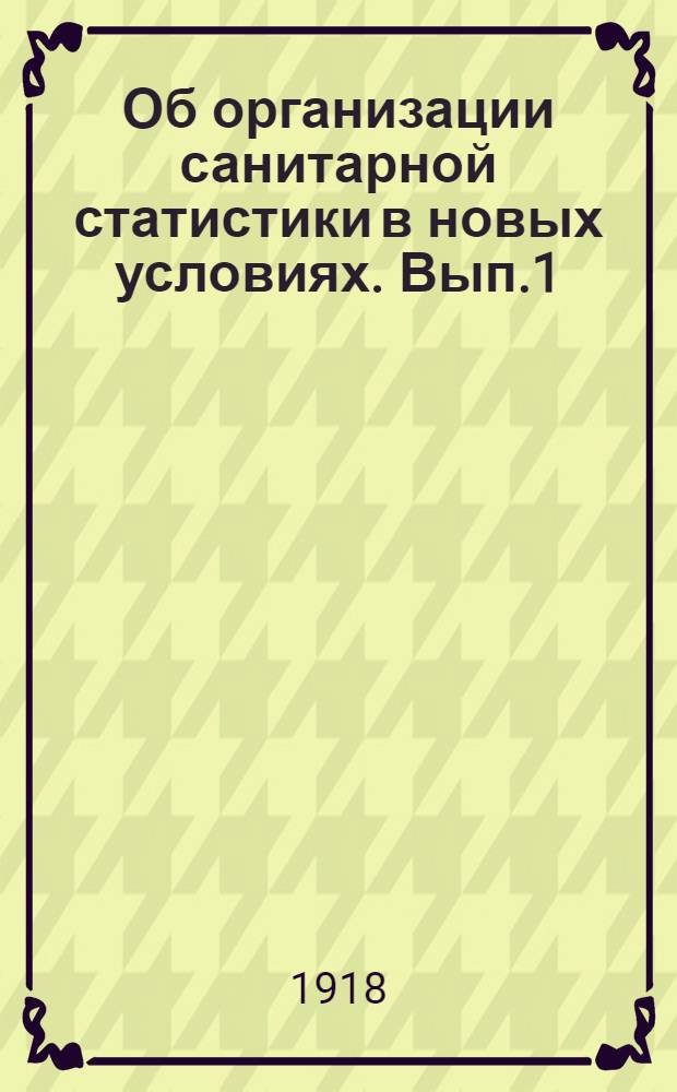 Об организации санитарной статистики в новых условиях. Вып.1