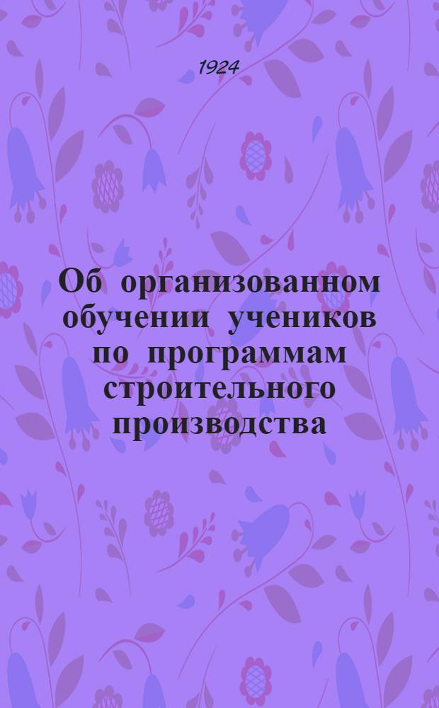 Об организованном обучении учеников по программам строительного производства