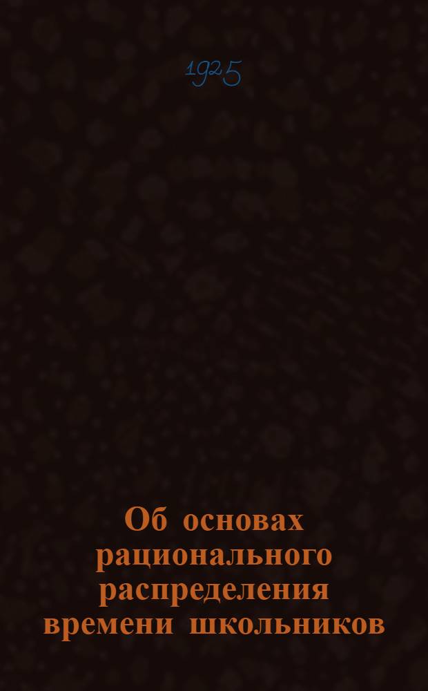 Об основах рационального распределения времени школьников : Сб. ст.