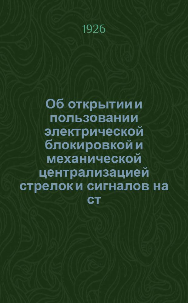 Об открытии и пользовании электрической блокировкой и механической централизацией стрелок и сигналов на ст. Лихоборы : Приказ по дороге № 422 7 окт. 1926 г., изд. в отмену инструкции N 17 от 1911 г
