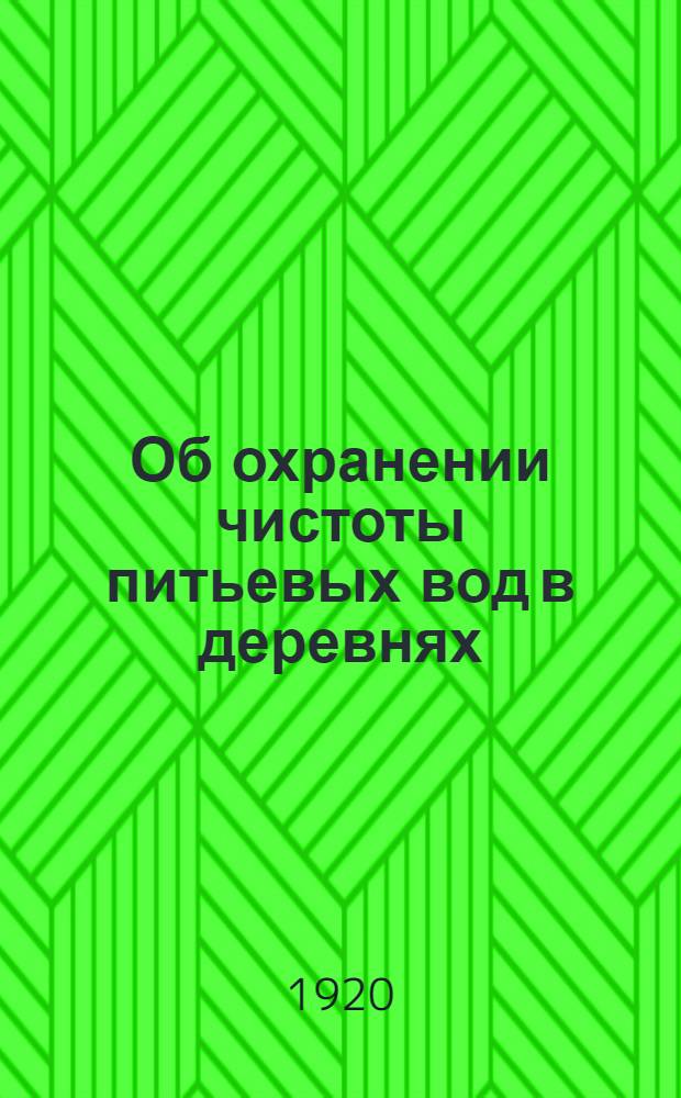 Об охранении чистоты питьевых вод в деревнях : Переизд. Орлов. окр. воен.-сан. упр