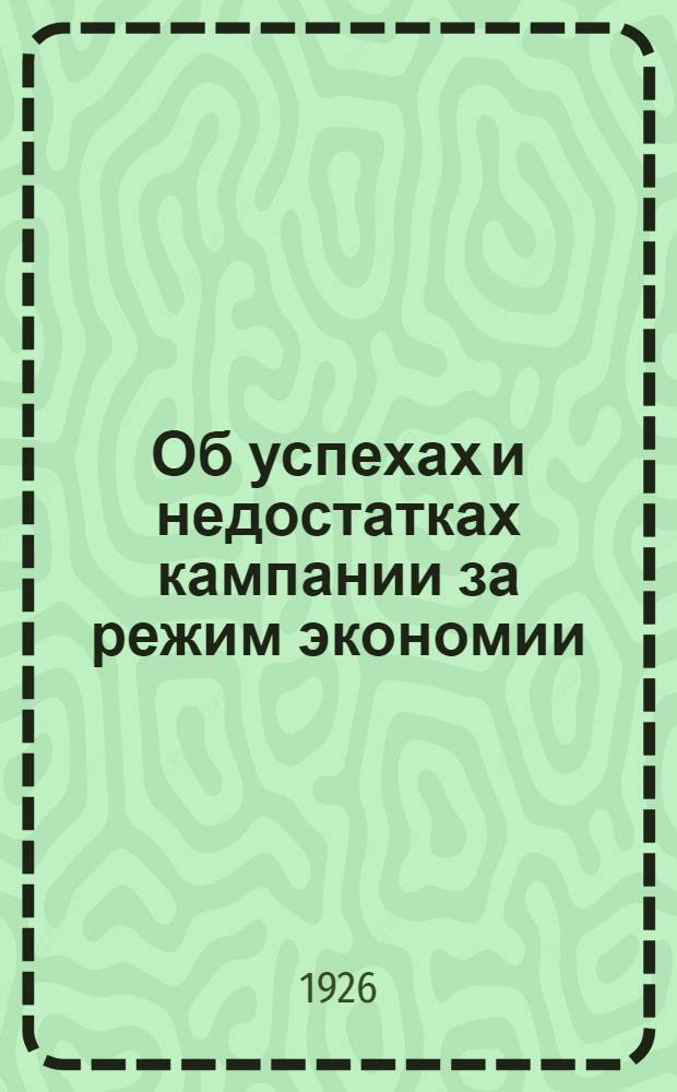 Об успехах и недостатках кампании за режим экономии : (Обращение СНК Союза СССР ! ЦК и ЦКК ВКП(б) ко всем парт. и сов. организациям)