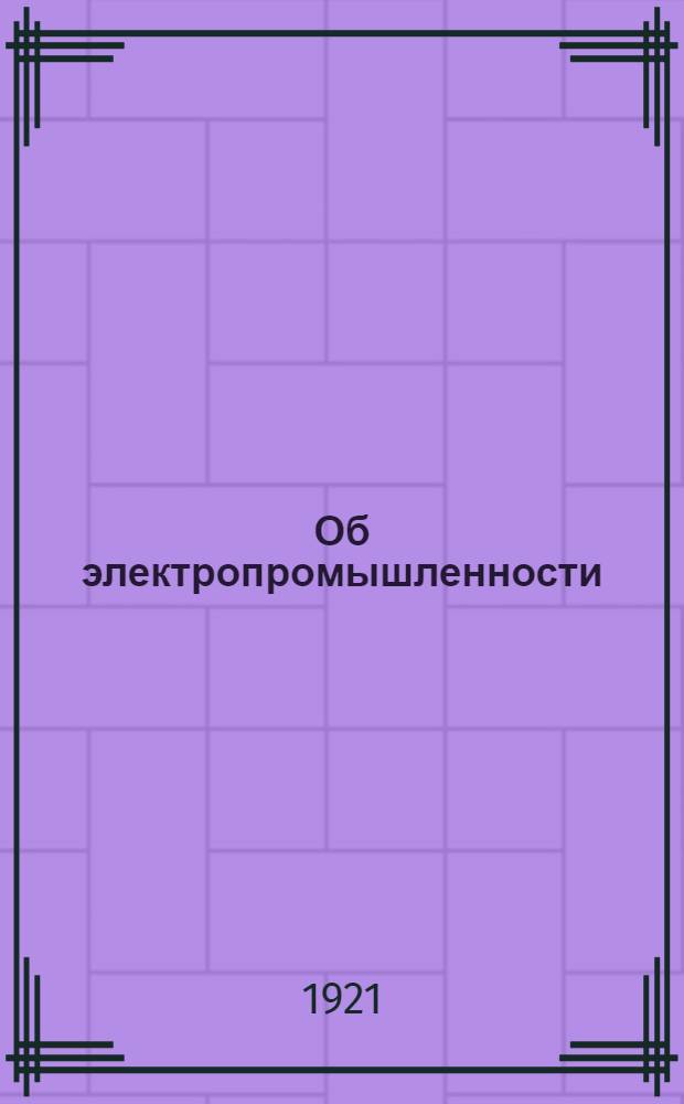 Об электропромышленности