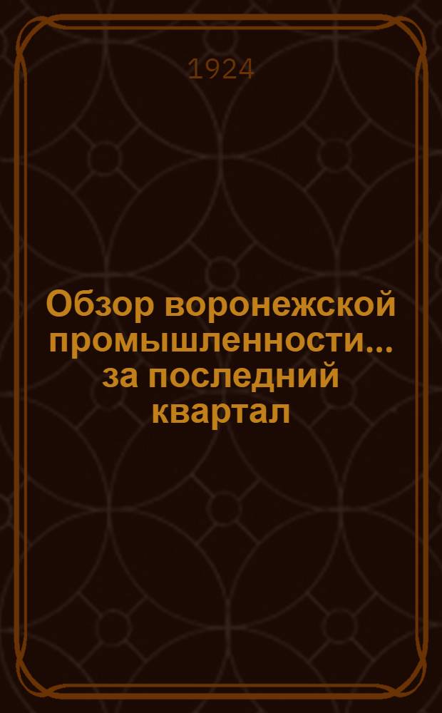 Обзор воронежской промышленности... ... за последний квартал (июль-сентябрь) 1922/3 хоз. г.