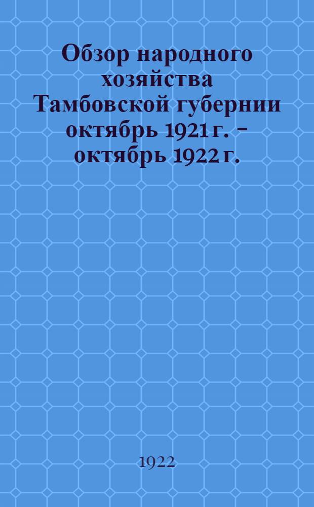 Обзор народного хозяйства Тамбовской губернии октябрь 1921 г. - октябрь 1922 г. : Отчет тамбов. губисполкома IX-му съезду сов. Тамбов. губ. и отчет Губэкосо Сов. труда и обороны