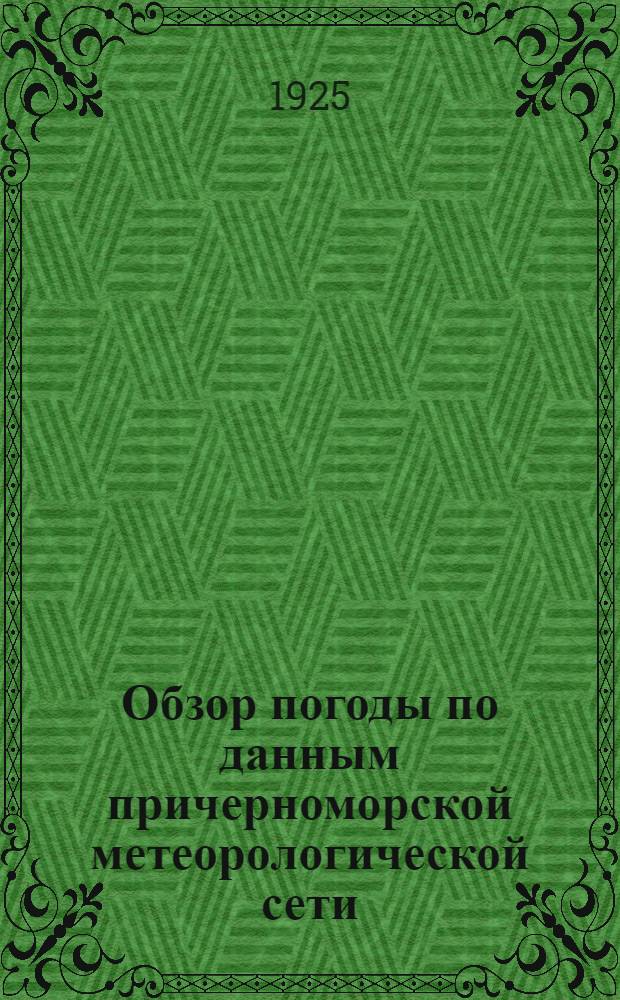 Обзор погоды по данным причерноморской метеорологической сети