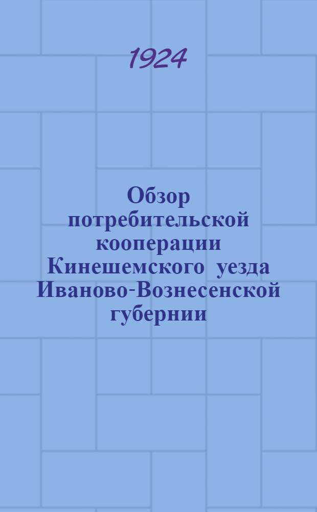 Обзор потребительской кооперации Кинешемского уезда Иваново-Вознесенской губернии