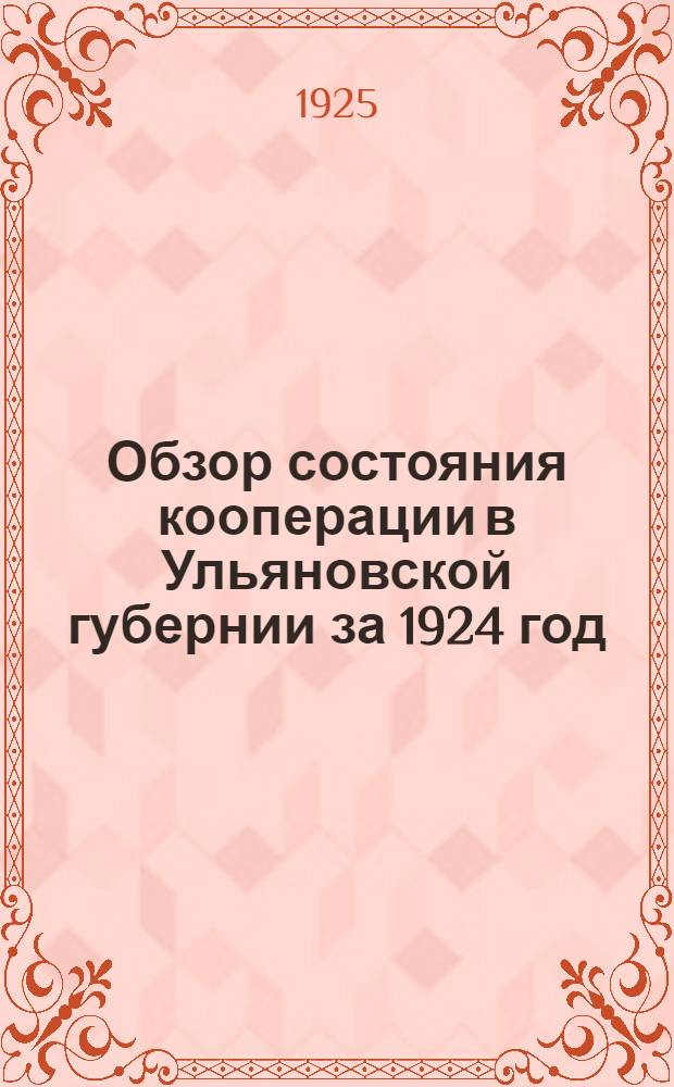 Обзор состояния кооперации в Ульяновской губернии за 1924 год