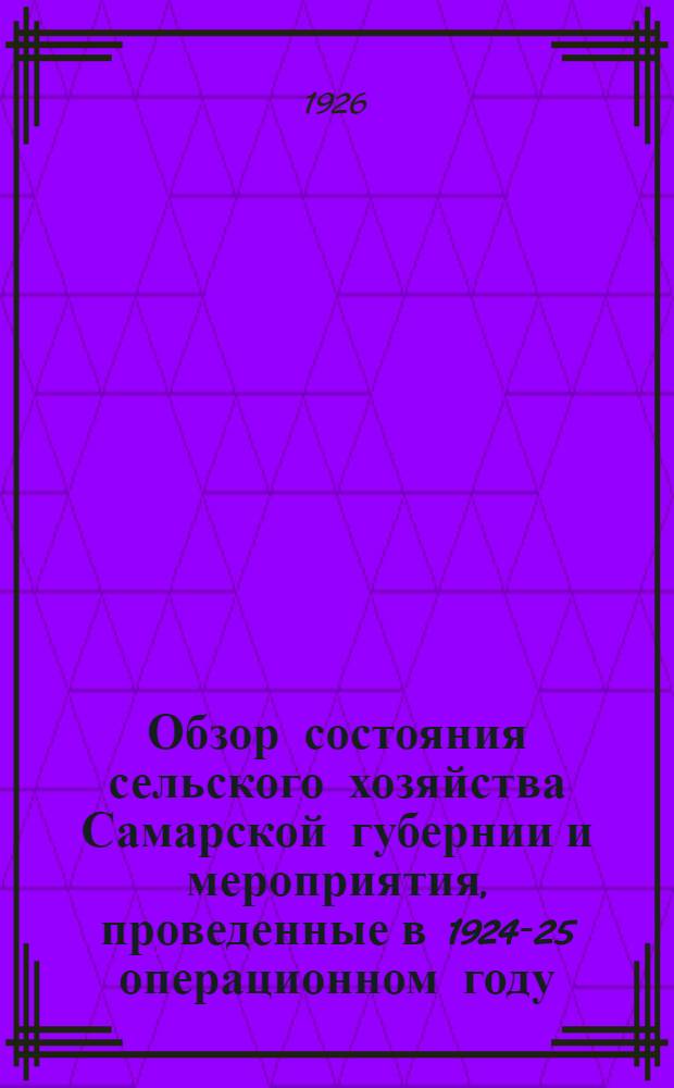 Обзор состояния сельского хозяйства Самарской губернии и мероприятия, проведенные в 1924-25 операционном году