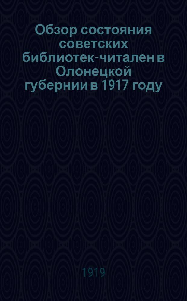 Обзор состояния советских библиотек-читален в Олонецкой губернии в 1917 году : Таблицы