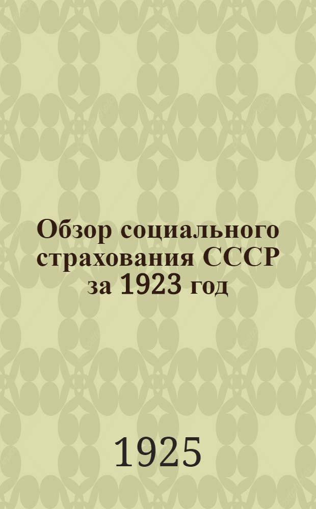 Обзор социального страхования СССР за 1923 год