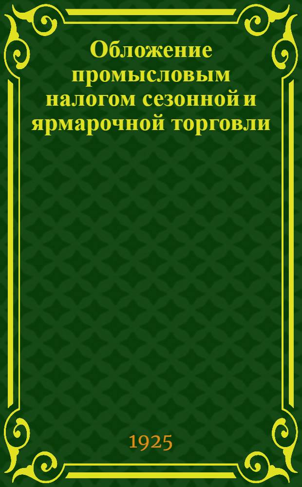 Обложение промысловым налогом сезонной и ярмарочной торговли