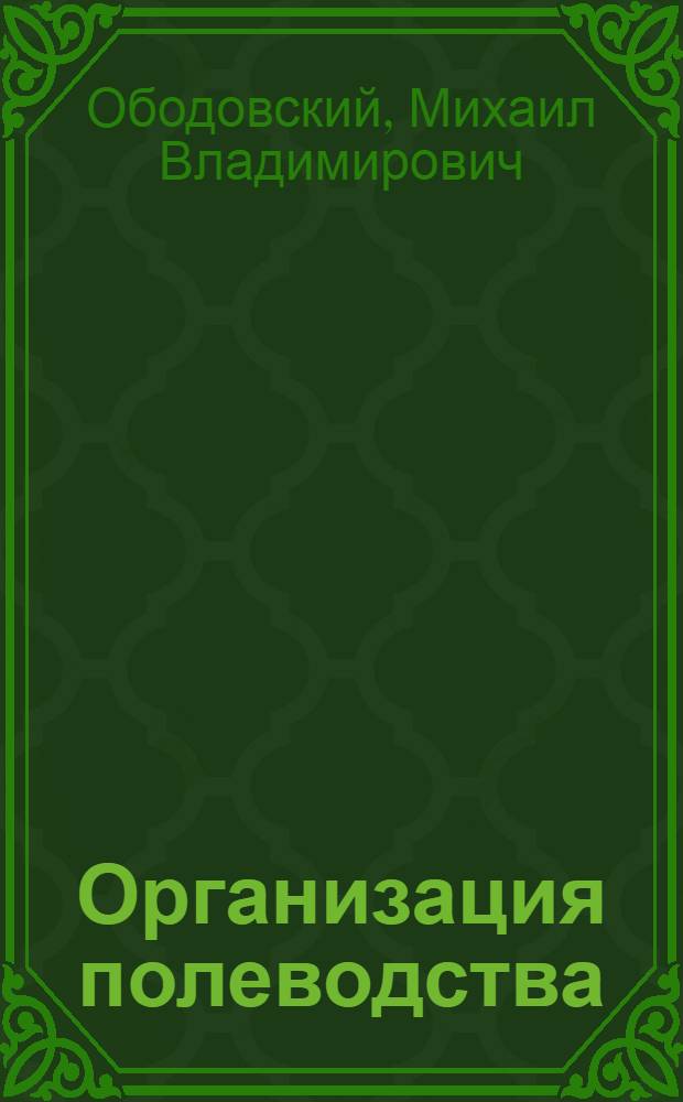 Организация полеводства : Пособие для низшиз с.-х. техникумов и краткосроч. курсов