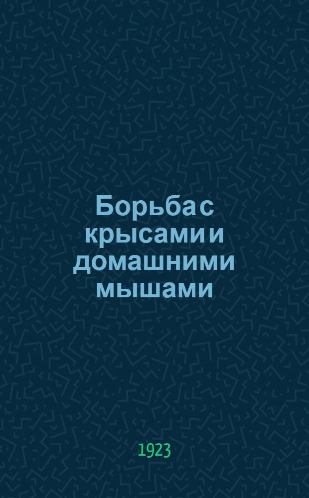 Борьба с крысами и домашними мышами