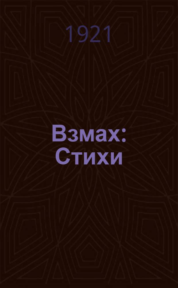 Взмах : Стихи