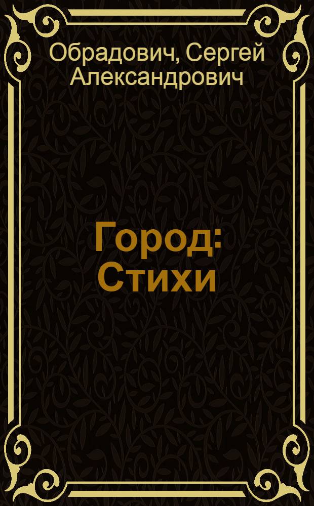 Город : Стихи