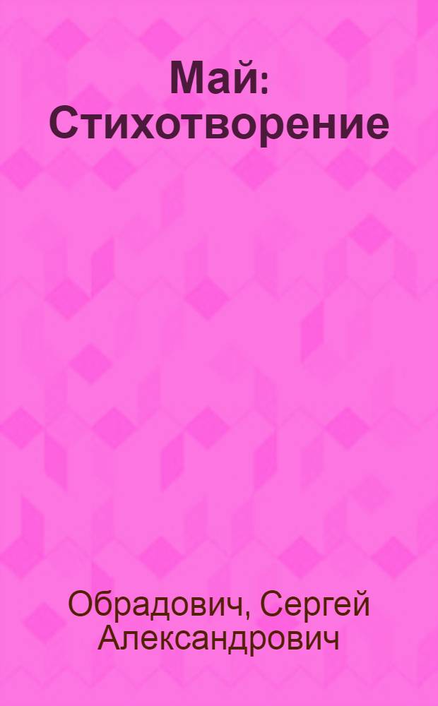 Май : Стихотворение