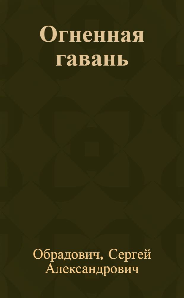 Огненная гавань : Стихи