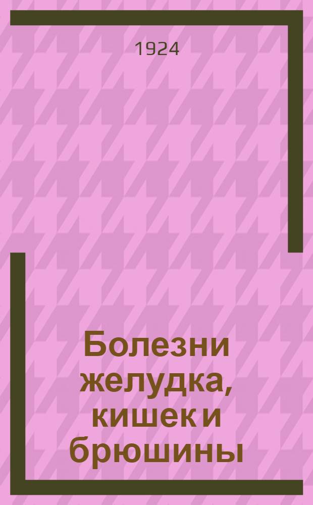 Болезни желудка, кишек и брюшины