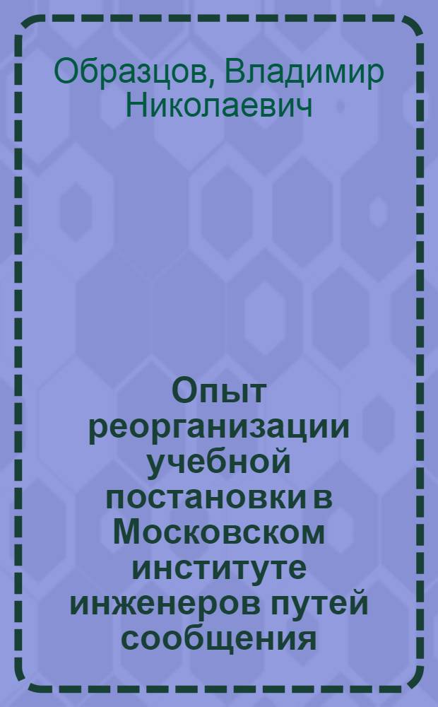 Опыт реорганизации учебной постановки в Московском институте инженеров путей сообщения : Опыт нового метода преподавания в Моск. горн. акад