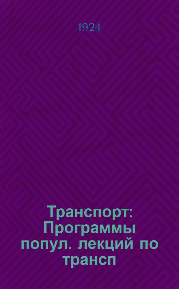 Транспорт : Программы попул. лекций по трансп