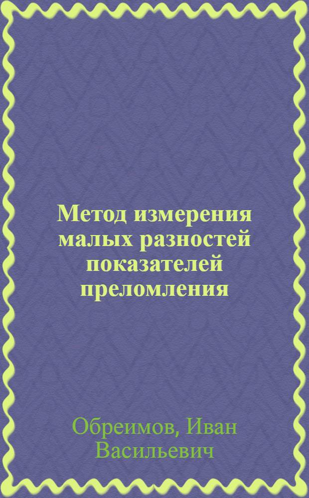 Метод измерения малых разностей показателей преломления