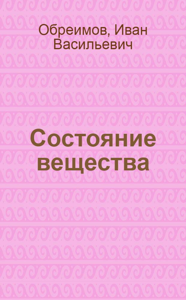 Состояние вещества